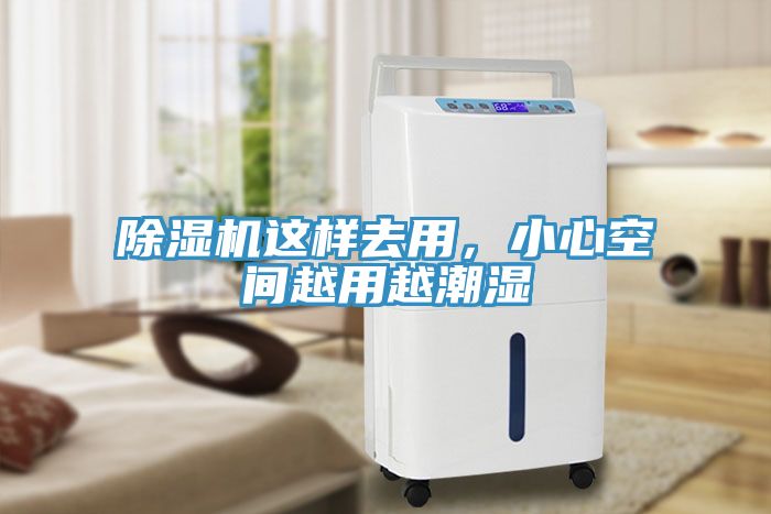 除濕機(jī)這樣去用，小心空間越用越潮濕
