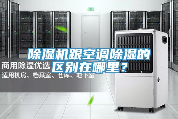 除濕機(jī)跟空調(diào)除濕的區(qū)別在哪里？