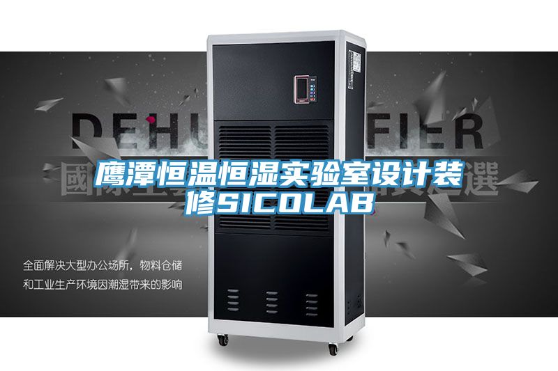 鷹潭恒溫恒濕實驗室設(shè)計裝修SICOLAB