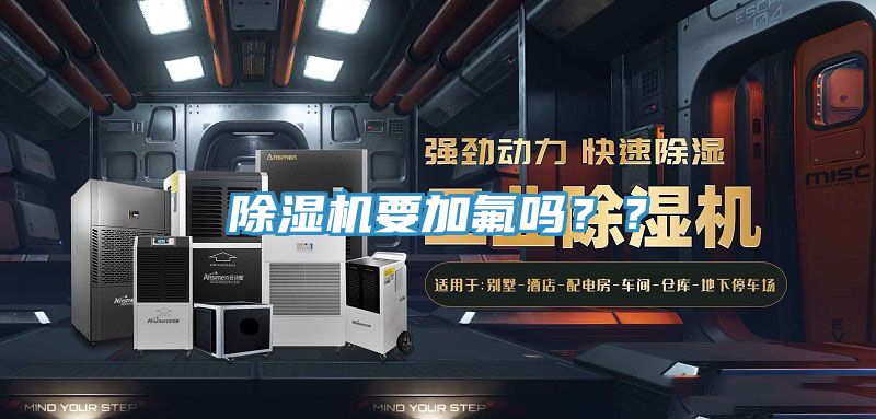 除濕機(jī)要加氟嗎？？