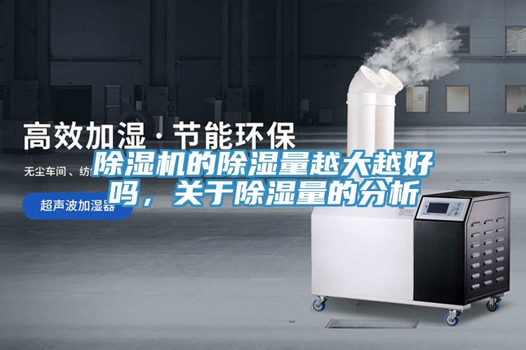 除濕機(jī)的除濕量越大越好嗎，關(guān)于除濕量的分析