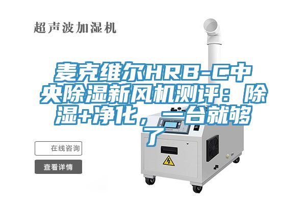 麥克維爾HRB-C中央除濕新風(fēng)機(jī)測(cè)評(píng)：除濕+凈化，一臺(tái)就夠了