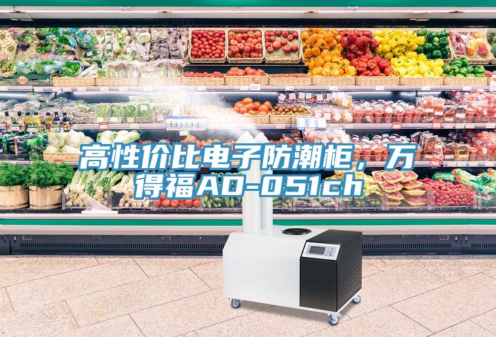 高性價比電子防潮柜，萬得福AD-051ch