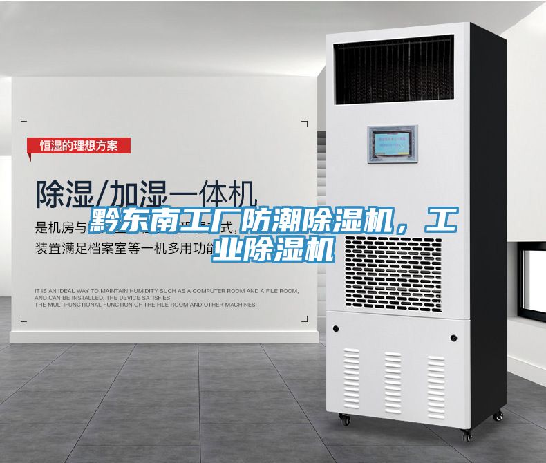 黔東南工廠防潮除濕機(jī)，工業(yè)除濕機(jī)