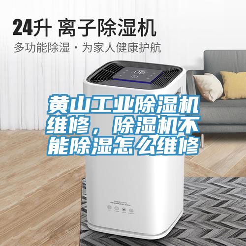 黃山工業(yè)除濕機維修，除濕機不能除濕怎么維修